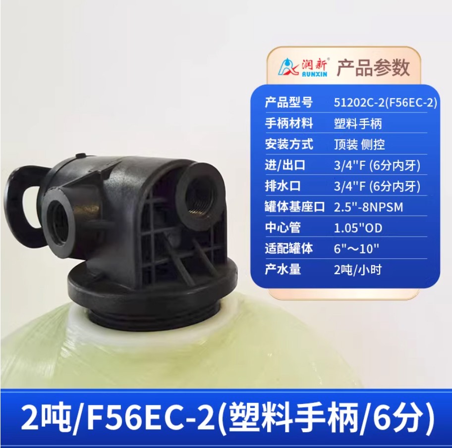 绥滨润新手动过滤阀2吨51202C-2塑料手柄6分内牙顶装侧控